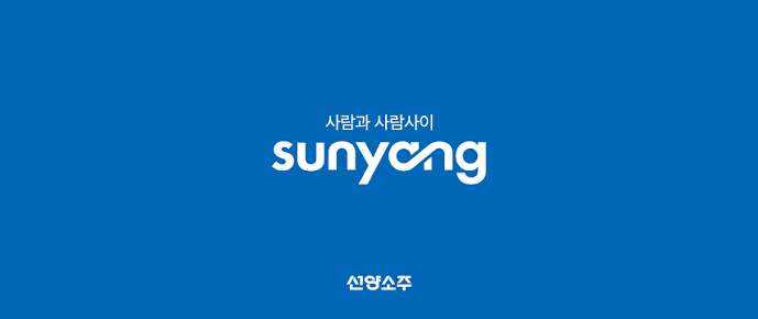 사람과 사람 사이, 선양소주